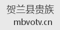 贺兰县贵族