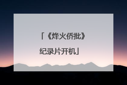 《烽火侨批》纪录片开机
