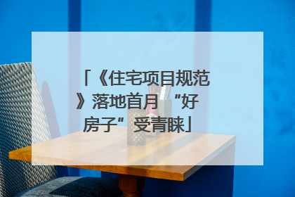 《住宅项目规范》落地首月 “好房子”受青睐
