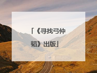 《寻找弓仲韬》出版