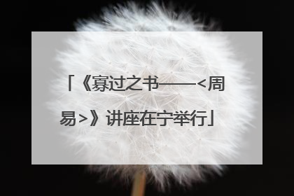《寡过之书——<周易>》讲座在宁举行