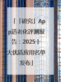 「研究」App适老化评测报告：2025十大优质应用名单发布
