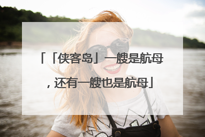 「侠客岛」一艘是航母，还有一艘也是航母