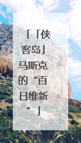 「侠客岛」马斯克的“百日维新”