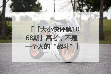 「大小快评第1068期」高考，不是一个人的“战斗”