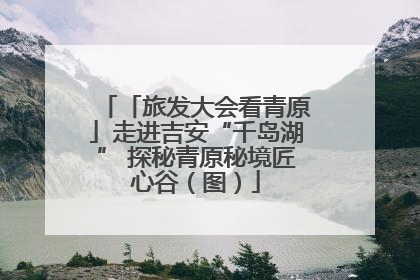 「旅发大会看青原」走进吉安“千岛湖” 探秘青原秘境匠心谷（图）