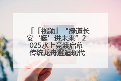 「视频」“绿道长安‘艇’进未来”2025水上竞渡启幕 传统龙舟邂逅现代赛艇演绎文旅新篇