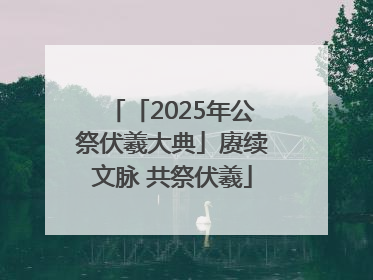 「2025年公祭伏羲大典」赓续文脉 共祭伏羲