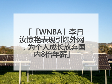 「WNBA」李月汝惊艳表现引爆外网，为个人成长放弃国内8倍年薪