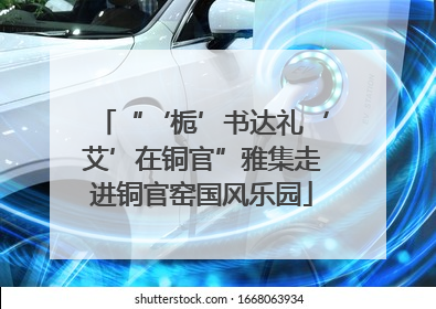 “‘栀’书达礼‘艾’在铜官”雅集走进铜官窑国风乐园