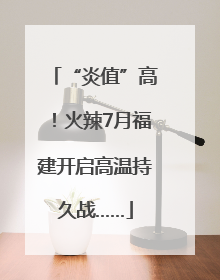 “炎值”高！火辣7月福建开启高温持久战……