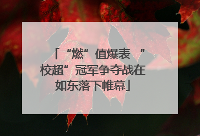 “燃”值爆表 “校超”冠军争夺战在如东落下帷幕