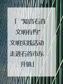 “知音石首 文明有约”文明实践活动走进石首市东升镇