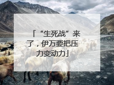 “生死战”来了，伊万要把压力变动力