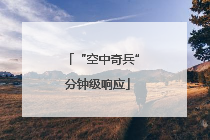 “空中奇兵”分钟级响应