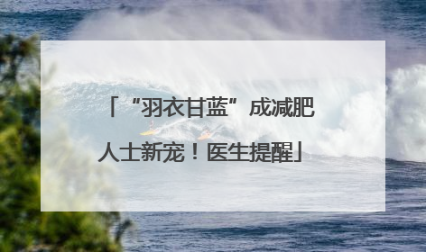 “羽衣甘蓝”成减肥人士新宠！医生提醒