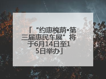 “约惠槐荫•第三届惠民车展”将于6月14日至15日举办
