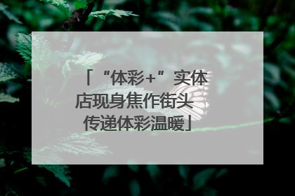 “体彩+”实体店现身焦作街头 传递体彩温暖