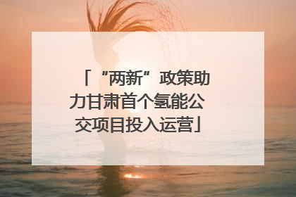 “两新”政策助力甘肃首个氢能公交项目投入运营