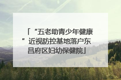 “五老助青少年健康”近视防控基地落户东昌府区妇幼保健院