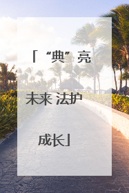 “典”亮未来 法护成长