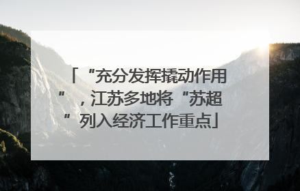 “充分发挥撬动作用”，江苏多地将“苏超”列入经济工作重点