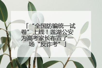 “全国防骗统一试卷”上线！莲湖公安为高考家长布置了一场“反诈考”