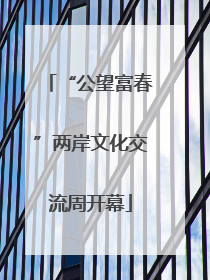 “公望富春”两岸文化交流周开幕