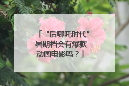 “后哪吒时代” 暑期档会有爆款动画电影吗？