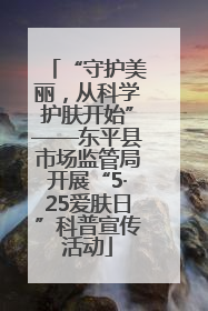 “守护美丽，从科学护肤开始”——东平县市场监管局开展“5·25爱肤日”科普宣传活动