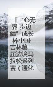“心无界 步边疆”成长杯中国·吉林第二届边境马拉松系列赛（通化站）开赛