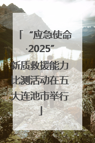 “应急使命·2025”新质救援能力比测活动在五大连池市举行