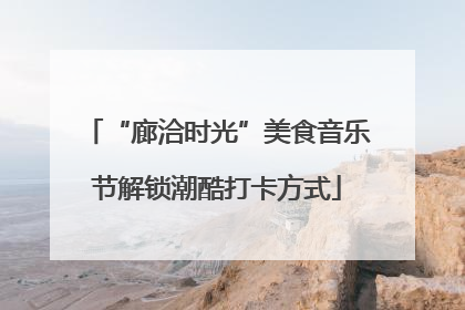 “廊洽时光”美食音乐节解锁潮酷打卡方式