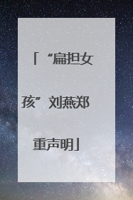 “扁担女孩”刘燕郑重声明