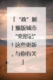 “政”解丨豫版城市“变形记”！这些更新，与你有关