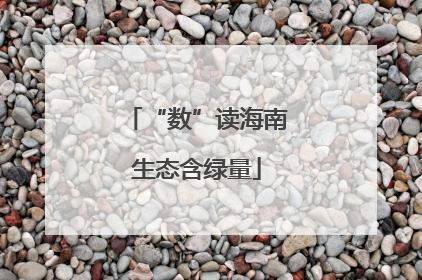 “数”读海南生态含绿量