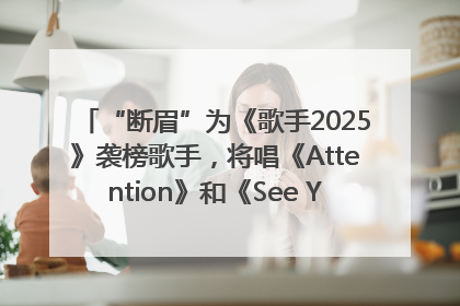 “断眉”为《歌手2025》袭榜歌手，将唱《Attention》和《See You Again》