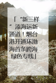 “新三样”添海运新通道！烟台港开通环渤海首条跨海绿色专线