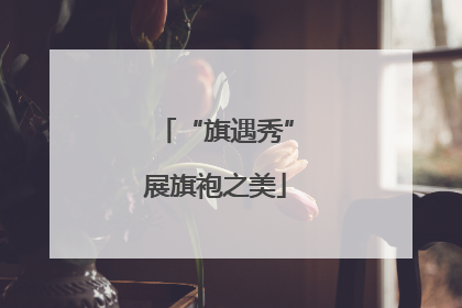“旗遇秀”展旗袍之美