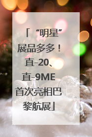 “明星”展品多多！直-20、直-9ME首次亮相巴黎航展
