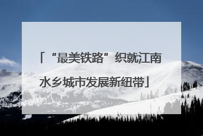 “最美铁路”织就江南水乡城市发展新纽带