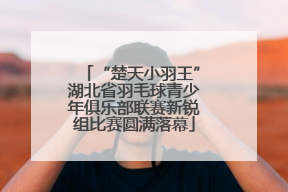“楚天小羽王”湖北省羽毛球青少年俱乐部联赛新锐组比赛圆满落幕