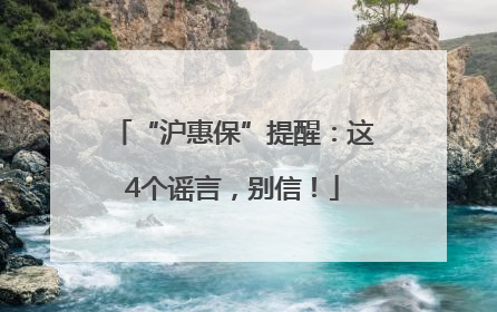 “沪惠保”提醒：这4个谣言，别信！