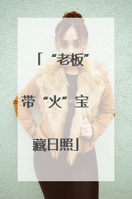 “老板”带“火”宝藏日照