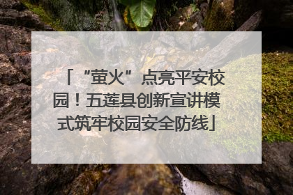 “萤火”点亮平安校园！五莲县创新宣讲模式筑牢校园安全防线