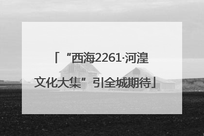 “西海2261·河湟文化大集”引全城期待