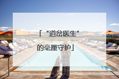 “道岔医生”的毫厘守护