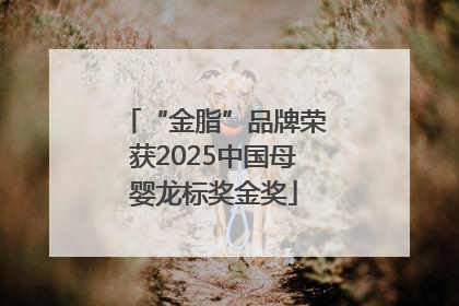 “金脂”品牌荣获2025中国母婴龙标奖金奖