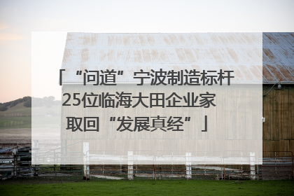 “问道”宁波制造标杆 25位临海大田企业家取回“发展真经”