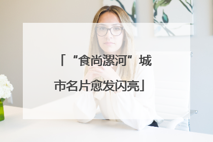 “食尚漯河”城市名片愈发闪亮